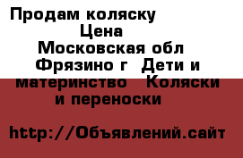 Продам коляску Capella Prism › Цена ­ 3 500 - Московская обл., Фрязино г. Дети и материнство » Коляски и переноски   